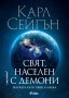 Свят, населен с демони + книга ПОДАРЪК, снимка 1 - Други - 42628297