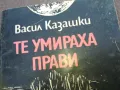 заявена-sold out-ТЕ УМИРАХА ПРАВИ 1810241512, снимка 5