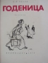 А. П. Чехов-"Годеницата", снимка 3