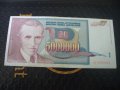 	5 000 000 динара	Югославия 1993 г, снимка 1 - Нумизматика и бонистика - 41388288