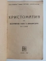 Христоматия по български език и литература 1948г , снимка 10