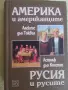 Америка и американците. Русия и русите, снимка 1