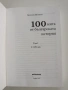100 Мита от българската история ( том 1), снимка 11