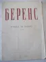 Ноти "Етюди за пиано - БЕРЕНС" - 40 стр. - 1, снимка 1