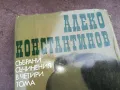 АЛЕКО КОНСТАНТИНОВ 2201250816, снимка 7