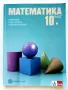 Математика 10.клас - Е.Колев,И.Георгиев,С.Кокинова - 2019г. Издателство "Клет България", снимка 1