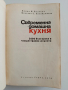 Съвременна домашна кухня 1972г, снимка 7