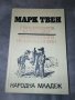 Приключенията на Том Сойер, Приключенията на Хъкълбери Фин - Марк Твен , снимка 1 - Детски книжки - 29087358