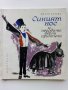 Синият нос и неговите верни приятели - Ц.Лачева - 1965г., снимка 1