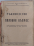 Ръководство по половия въпрос 1946 г., снимка 1 - Специализирана литература - 36326408
