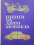 Книга за автомобила Вернер Райхе, снимка 1 - Специализирана литература - 35940019