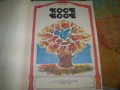 Косе Босе, книжка играчка за изрязване и лепене, соц 1986г., снимка 2