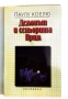 Демонът и сеньорита Прим - Паулу Коелю, снимка 1