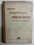 книга ГОВОРИ РАДИОСТАНЦИЯ ХРИСТО БОТЕВ - издателство на БКП, снимка 1