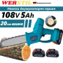 Немска Акумулаторна резачка за клони с 20см шина WERSTIL 108V