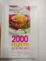 "2000 рецепти за всеки ден", снимка 4