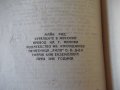 Книга "Стрелците в Мексико - Майн Рид" - 212 стр., снимка 7