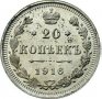 Монета Русия 20 Копейки 1916-ВС Николай II aUNC, снимка 1 - Нумизматика и бонистика - 39580004