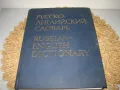Русско-английский словарь - 1987 г., снимка 3