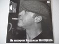 Грамофонна плоча "На концертах Владимира ВЫСОЦКОГО - 4", снимка 1