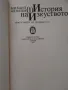 "История на изкуството - том 1" Михаил Алпатов , снимка 2