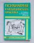 Психиатрия в медицинската практика, снимка 1