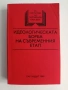 Идеологическата борба на съвременния етап, снимка 1