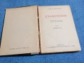 Христо Ботев - съчинения том 1 , снимка 1