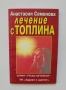Книга Лечение с топлина - Анастасия Семенова 2000 г. Руски лечители, снимка 1