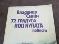 72 ГРАДУСА ПОД НУЛАТА 2001251802, снимка 8