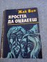 Жак Вин - Яростта да оцелееш , снимка 1 - Художествена литература - 41629167