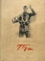 Път. Книга 3: На синура - Стоян Ц. Даскалов, снимка 1 - Художествена литература - 44450885
