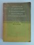 Процеси и апарати в хранително вкусовата промишленост, снимка 1
