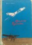 Крила на родината. Страници из историята на българската авиация - Иван Попов, снимка 1 - Българска литература - 35799163