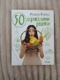 50 здравословни рецепти Йоана Йокко, снимка 1