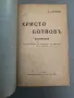 Христо Ботйов (Ботев). Биография, Книжарница На "Ив. Г. Игнатов", 1910. [Ив. Г. Клинчаров], снимка 4