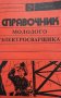 Справочник молодого электросварщика - Н. П. Сергеев