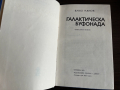 книга ГАЛАКТИЧЕСКА БУФОНАДА - Емил Манов, снимка 3