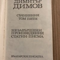 Съчинения в пет тома. Том 5: Незавършени произведения, статии, писма Димитър Димов, снимка 2 - Българска литература - 34823640