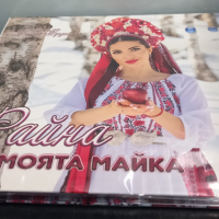 Райна - За моята майка, снимка 3 - CD дискове - 36130611