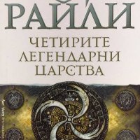 Четирите легендарни царства - Матю Райли, снимка 1 - Художествена литература - 39948965