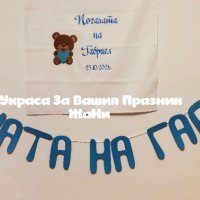 Украса За бебешка погача , снимка 6 - Други - 34804860