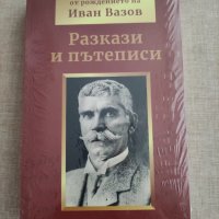 Иван Вазов "Разкази и пътеписи", снимка 1 - Художествена литература - 41499009