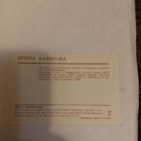 Ирина Алферова ссср, снимка 2 - Колекции - 41830892