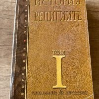 История на религиите , снимка 1 - Специализирана литература - 41379112