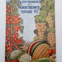 Практическо ръководство,изкуствени торове,1938г, снимка 1 - Антикварни и старинни предмети - 36005442