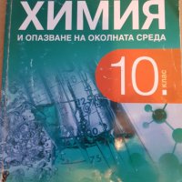 Продавам за 10 -ти клас учебници, помагала, работни листове и тетрадки, снимка 6 - Ученически пособия, канцеларски материали - 41858839