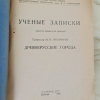 Рядко издание 1946 ученые записки древнерусские города, снимка 2 - Енциклопедии, справочници - 42340566