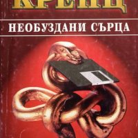 КАУЗА Необуздани сърца - Джейн Ан Кренц, снимка 1 - Художествена литература - 38620340