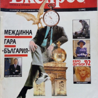 Списание "Експрес" - 1992 г. -брой 1 и 2., снимка 2 - Списания и комикси - 36202673